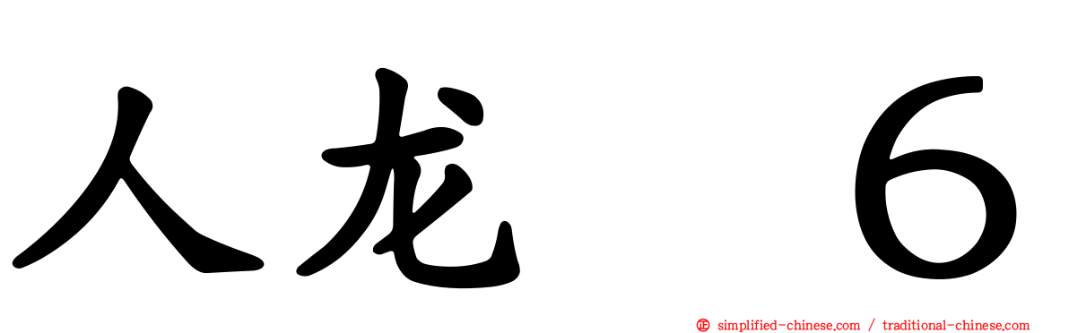 人龙　６